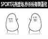 闪亮登场 秒杀 装逼佬 亮瞎 聊天