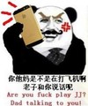金馆长 手机  牙齿 老子和你说话呢