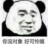 暴漫 文字表情包 你没对象好可怜哦 搞笑 逗 沙雕