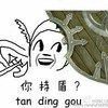 矜持优雅谦虚 逗比 搞笑 你持盾吗