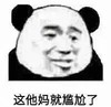 熊猫头 尴尬 逗 搞怪 斗图