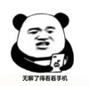 看看手机 搞笑 蠢萌 逗 熊猫头