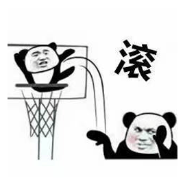 滚 熊猫头 生气