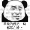暴漫 文字表情包 单纯的我把一切都写在脸上 搞笑 沙雕 魔性