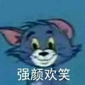 卡通 猫和老鼠 汤姆猫 强颜欢笑