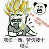 金馆长 超级赛亚人 变身 嗯侯一西劳资接个电话