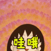哇哦 樱桃小丸子 开心