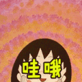 哇哦 樱桃小丸子 开心