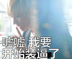 黄子韬 要装逼 小鲜肉 帅气