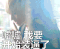 黄子韬 要装逼 小鲜肉 帅气