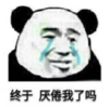 暴漫 文字表情包 终于厌倦我了吗 搞笑 沙雕 逗