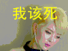 逆袭之星途璀璨宋轶 soogif soogif出品 我该死