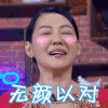 小S 无言以对 害羞 捂脸