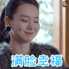 你好乔安 戚薇 满脸幸福