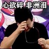 心碎 流泪 人山人海 严肃