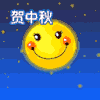 贺中秋 真开车 吃月饼 赏明月