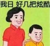 我日好几把炫酷 恶搞 逗比 呲牙