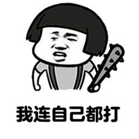 暴漫 蘑菇头 我连自己都打 生气 搞怪 逗