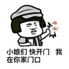 金馆长 蘑菇头 搞笑 小娘们快开门