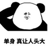 暴漫 文字表情包 单身真让人头大 搞笑 逗 沙雕