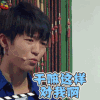 演员的诞生 王俊凯 干嘛这样对我 生气 soogif soogif出品