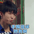 演员的诞生 王俊凯 干嘛这样对我 生气 soogif soogif出品
