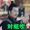独孤天下 独孤信 黄文豪 对瓶吹 搞怪 soogif soogif出品