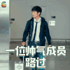 唐人街探案 唐人街探案2 刘昊然 一位帅气的成员路过 soogif soogif出品