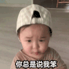 萌娃 黄夏温 你总是说我笨 难受 呆萌 可爱
