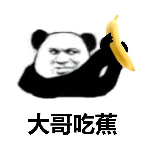 熊猫头 搞笑 雷人 斗图 大哥吃香蕉