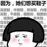 女生为什么穷 女生 穷 蘑菇头 暴漫 鞋子