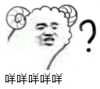 小羊 不知多措 怎么办 迷茫