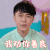 甜蜜的任务 吴青峰 我劝你善良 生气
