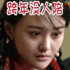演员的诞生 郑爽 跨年 soogif soogif出品 元旦 2018元旦