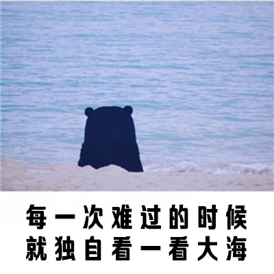卡通 海边 熊本熊 背影 每一次难过的时候 独自看大海