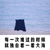 卡通 海边 熊本熊 背影 每一次难过的时候 独自看大海