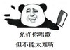 允许你唱歌 但不能太难听 威胁 刀 激动