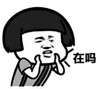 暴漫 文字表情包 在吗 搞笑 逗 沙雕