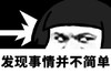 暴漫 蘑菇头 发现事情并不简单 灵光一现 搞怪 逗