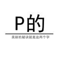 p的美丽的秘诀就是这两个字 斗图 白色背景 PS