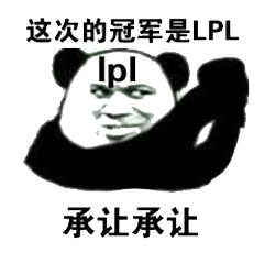 熊猫人 这次的冠军是LPL 承让承认 抱拳