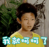 soogif soogif出品 家有儿女 张一山 刘星 呵呵 我就呵呵了 不屑