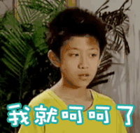 soogif soogif出品 家有儿女 张一山 刘星 呵呵 我就呵呵了 不屑