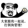 大家跟我一起说 打倒狗管理 熊猫人 眼镜