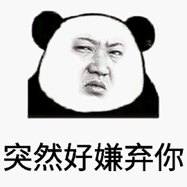 突然 嫌棄 熊貓頭 搞笑 逗