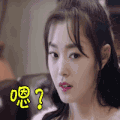 soogif soogif出品 逆袭之星途璀璨 懵逼 嗯？
