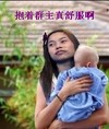 抱着群主真舒服啊 凤姐 欢乐 抱孩子