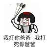 我打你爸爸我打死你爸爸 打你 挨打 搞笑