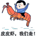 孩子 玩耍 骑马 皮皮虾我们走 皮皮虾
