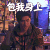 锋味 李治廷 包我身上 高挂 soogif soogif出品